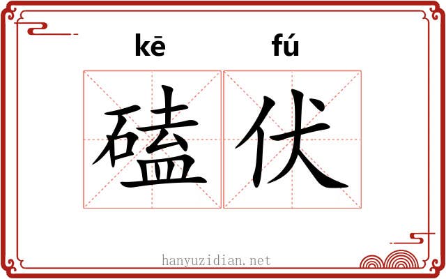 磕伏