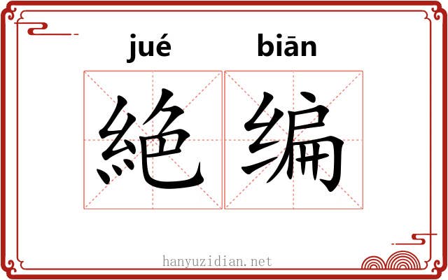絶编