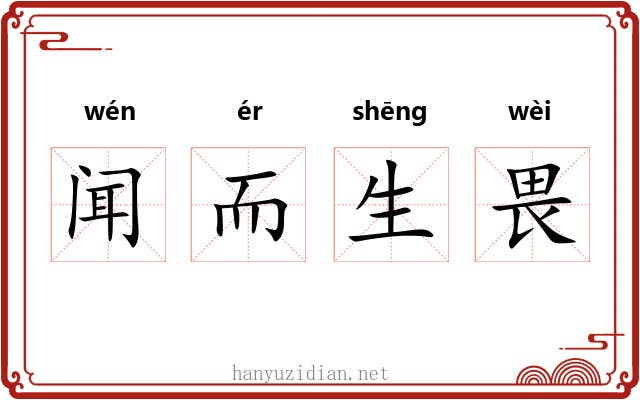 闻而生畏