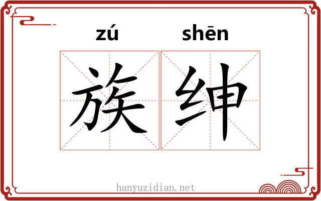 族绅 族绅