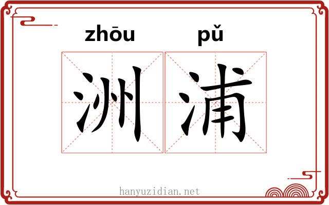 洲浦