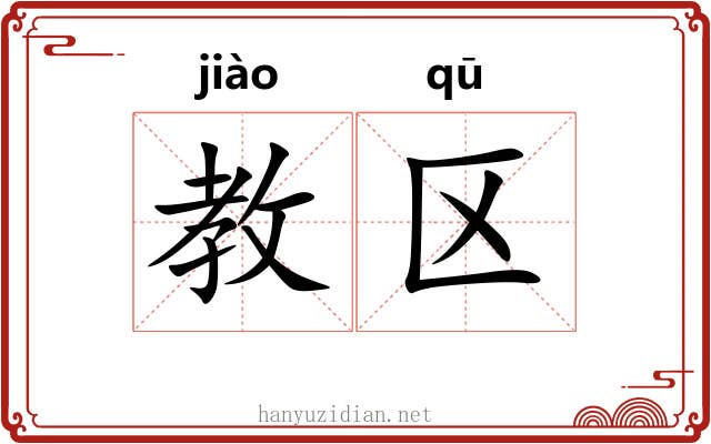 教区