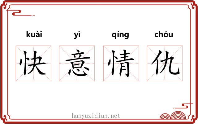 快意情仇 快意情仇