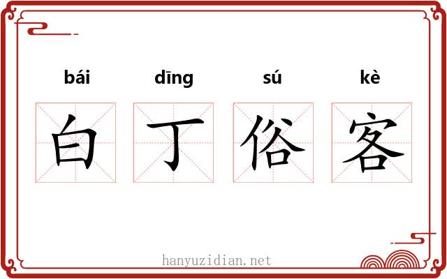 白丁俗客 白丁俗客