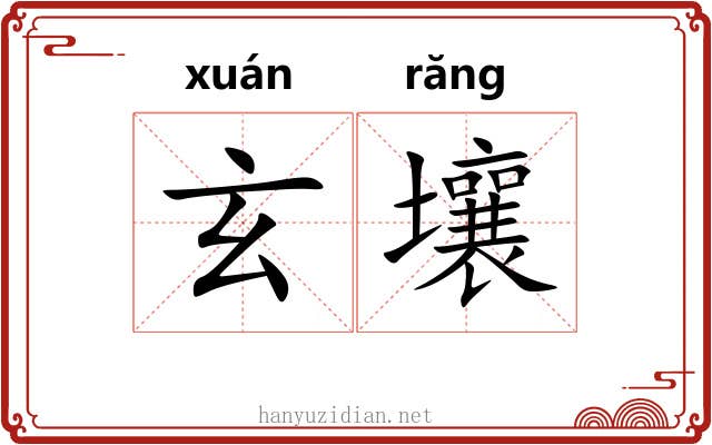 玄壤
