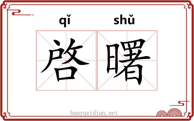 啓曙