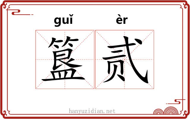 簋贰