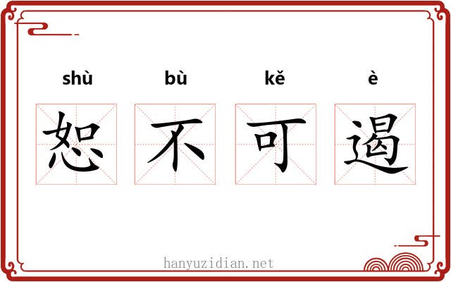 恕不可遏 恕不可遏