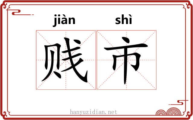 贱市 贱市