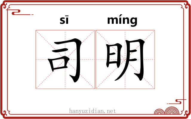 司明 司明