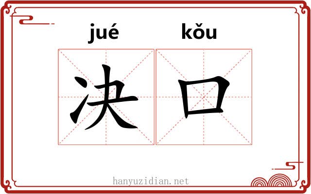 决口 决口