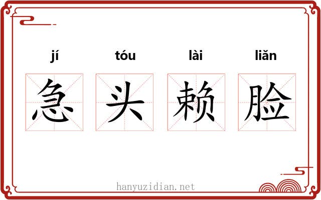急头赖脸 急头赖脸