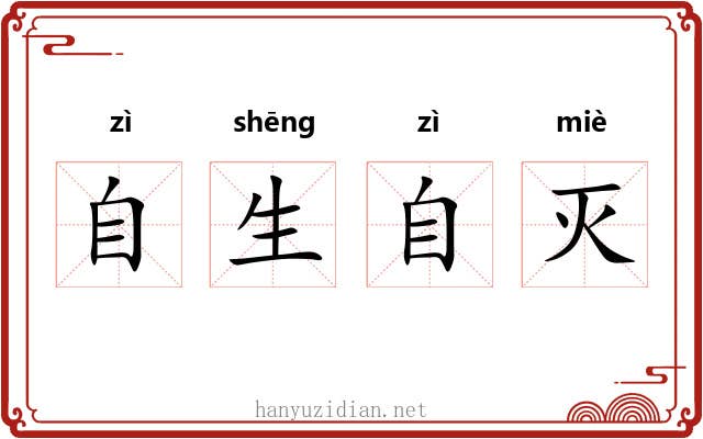 自生自灭