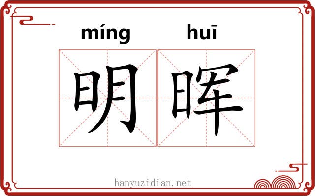 明晖 明晖