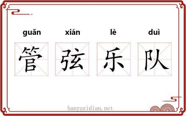 管弦乐队