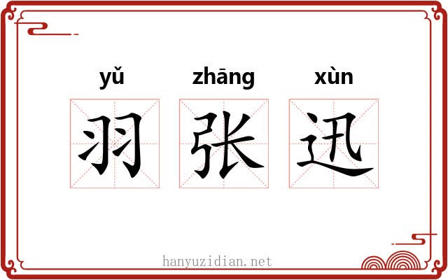 羽张迅 羽张迅