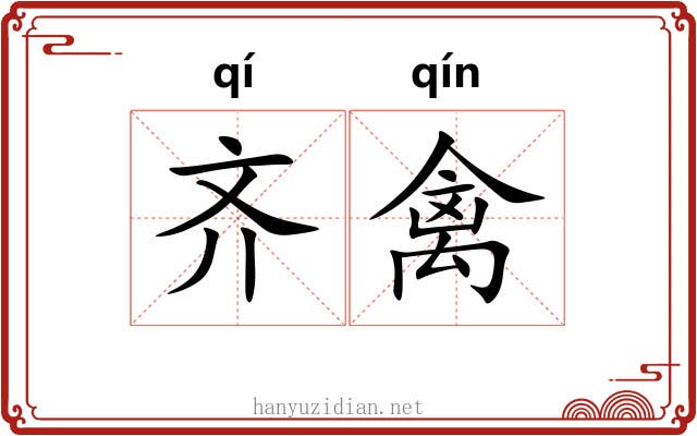 齐禽 齐禽