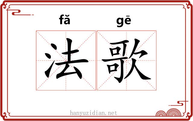 法歌