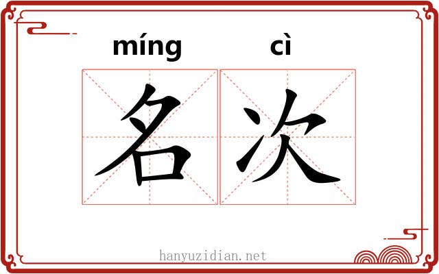 名次