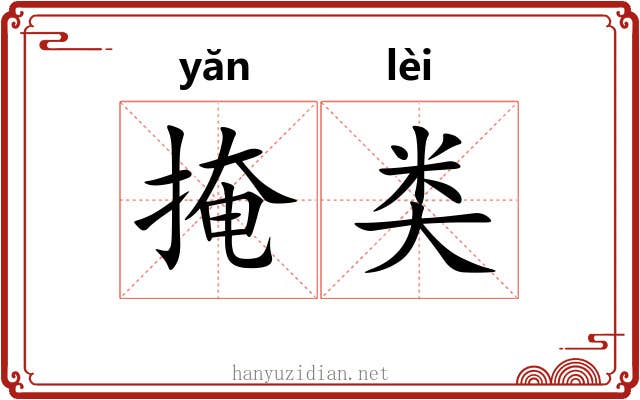 掩类