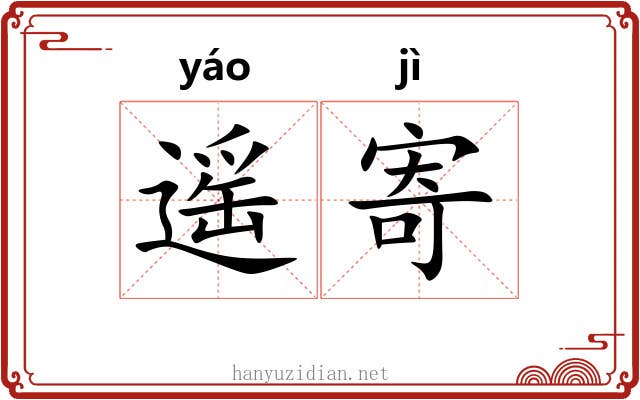 遥寄