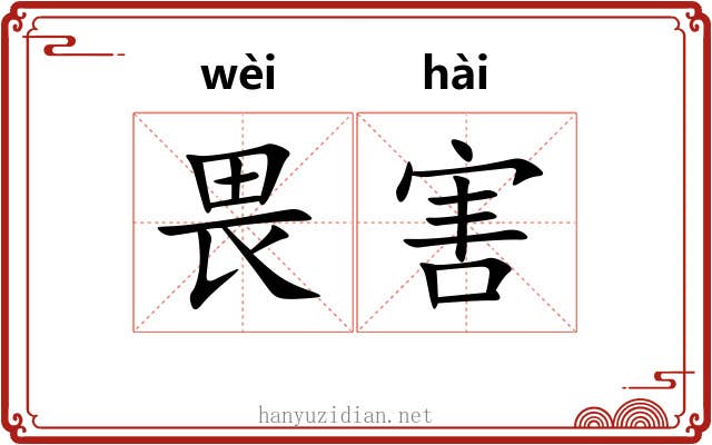 畏害