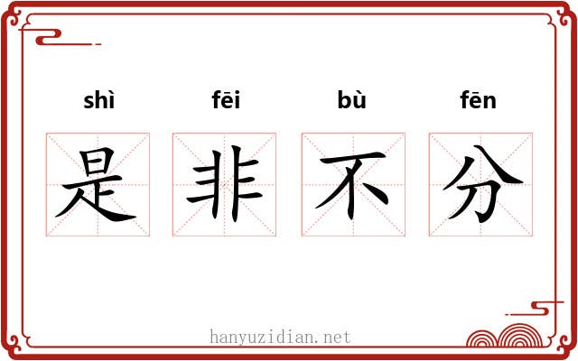 是非不分