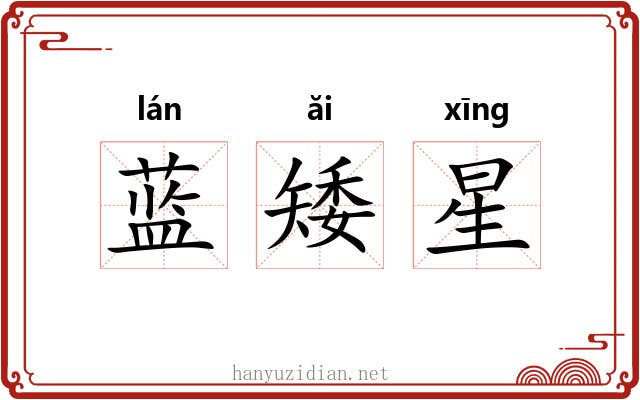 蓝矮星 蓝矮星