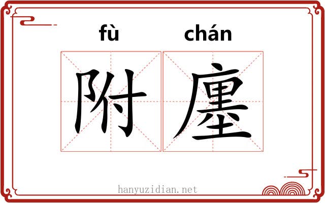 附廛