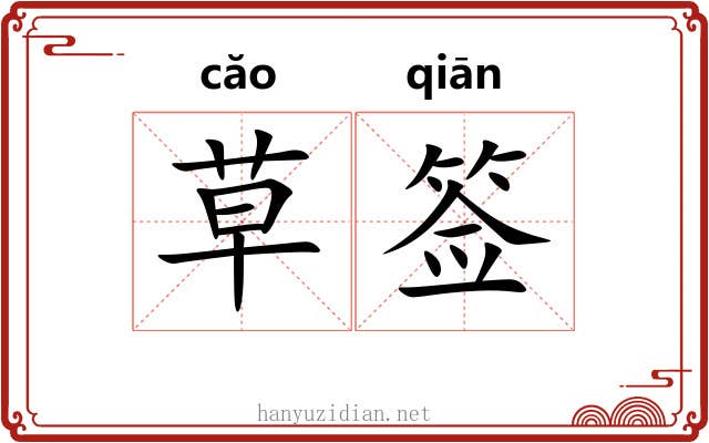 草签 草签