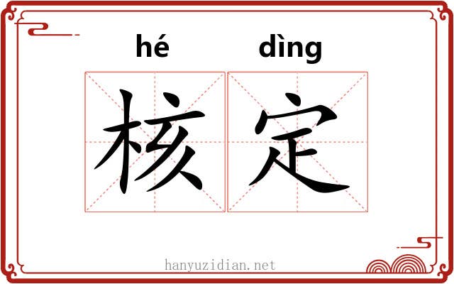 核定