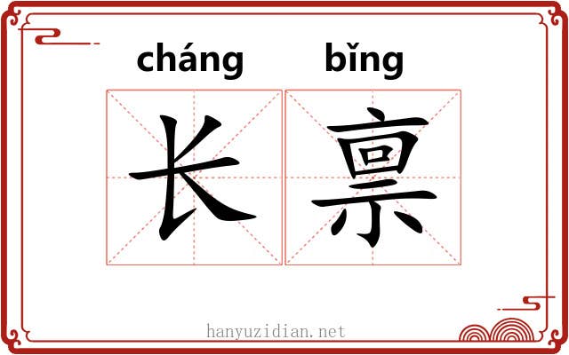 长禀