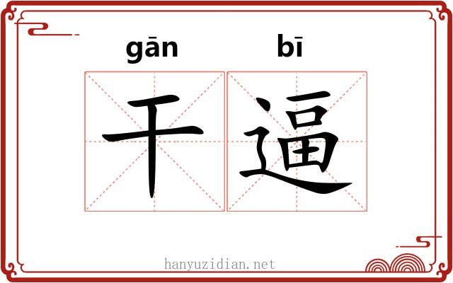 干逼