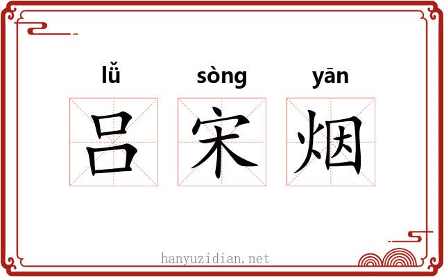 吕宋烟 吕宋烟