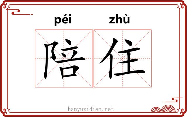 陪住