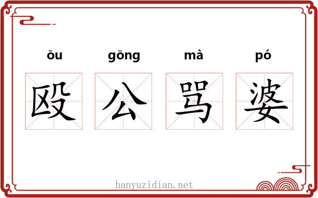 殴公骂婆 殴公骂婆