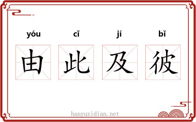 由此及彼 由此及彼