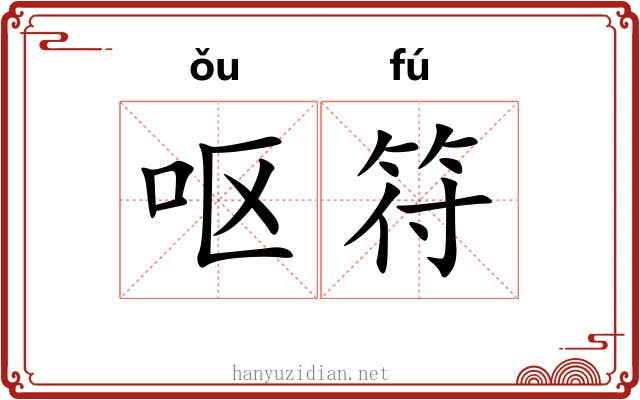 呕符