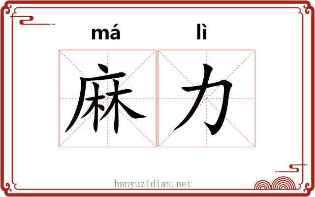 麻力