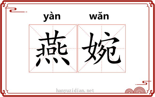 燕婉