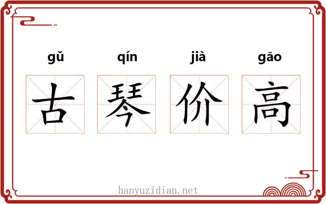 古琴价高