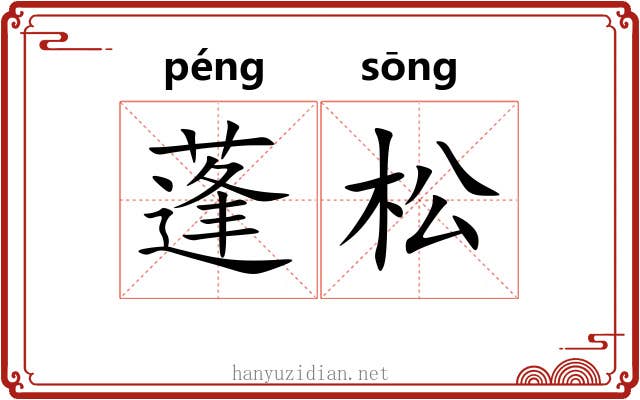 蓬松 蓬松