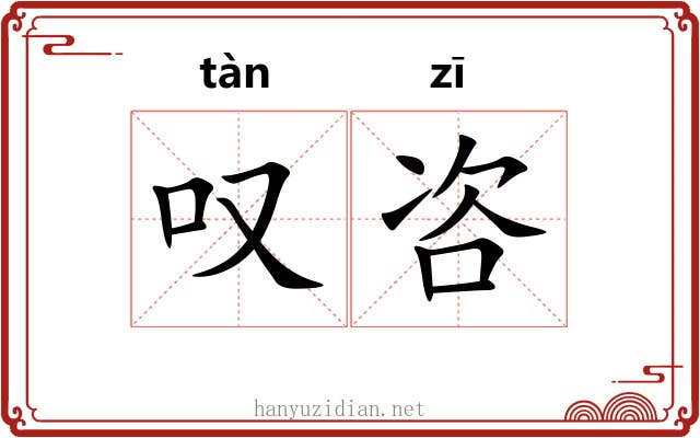 叹咨