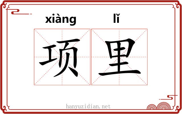 项里