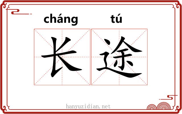 长途 长途