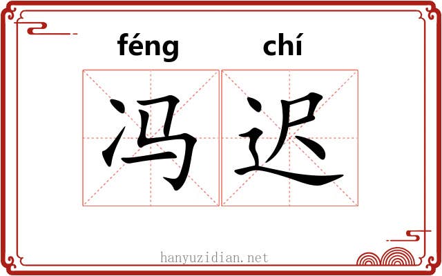 冯迟