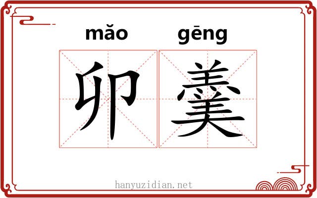 卯羹