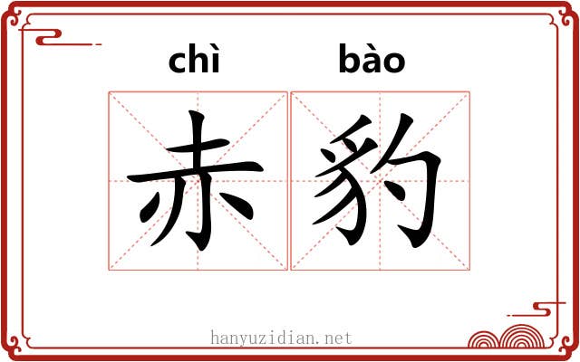 赤豹