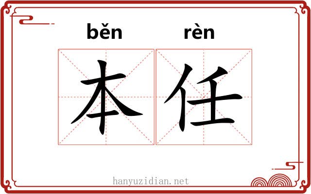 本任