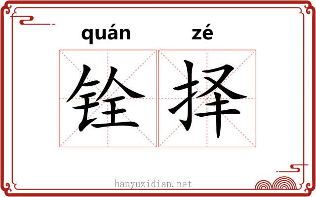 铨择
